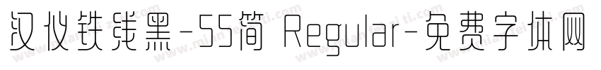 汉仪铁线黑-55简 Regular字体转换